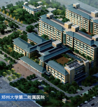 鄭州大學(xué)第二附屬醫(yī)院
